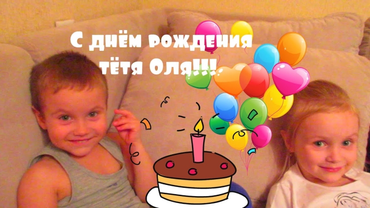 Тётя Оляс днем рождения