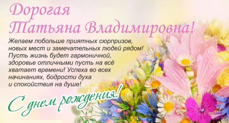Татьяна Владимировна с днем рождения