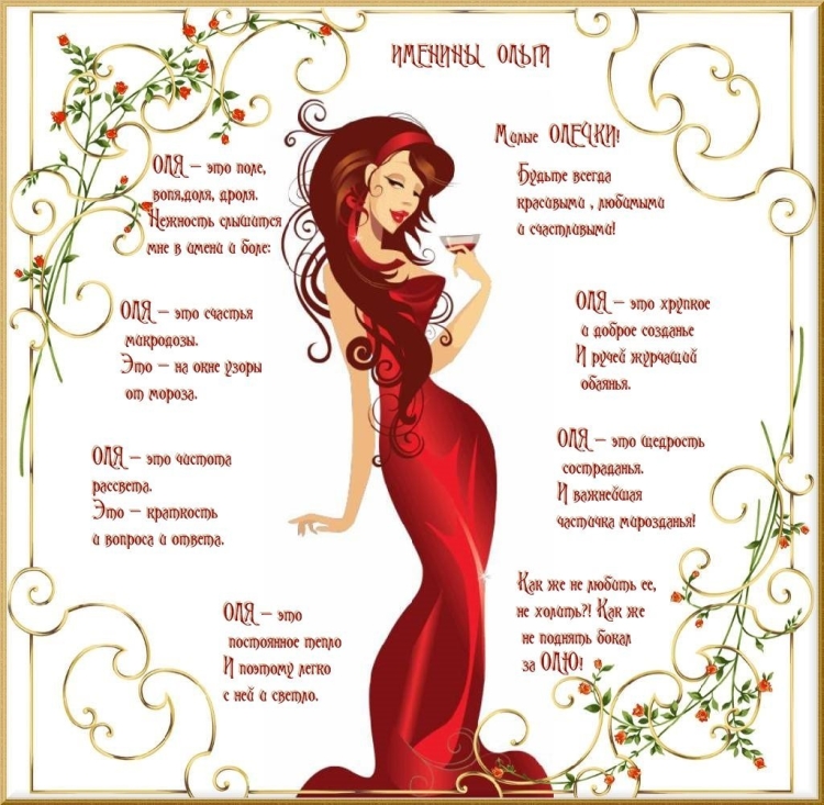Поздравления с днём рождения Ольге