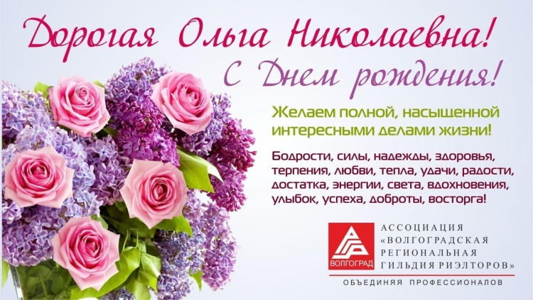 С днём рождения Ольга Николаевна