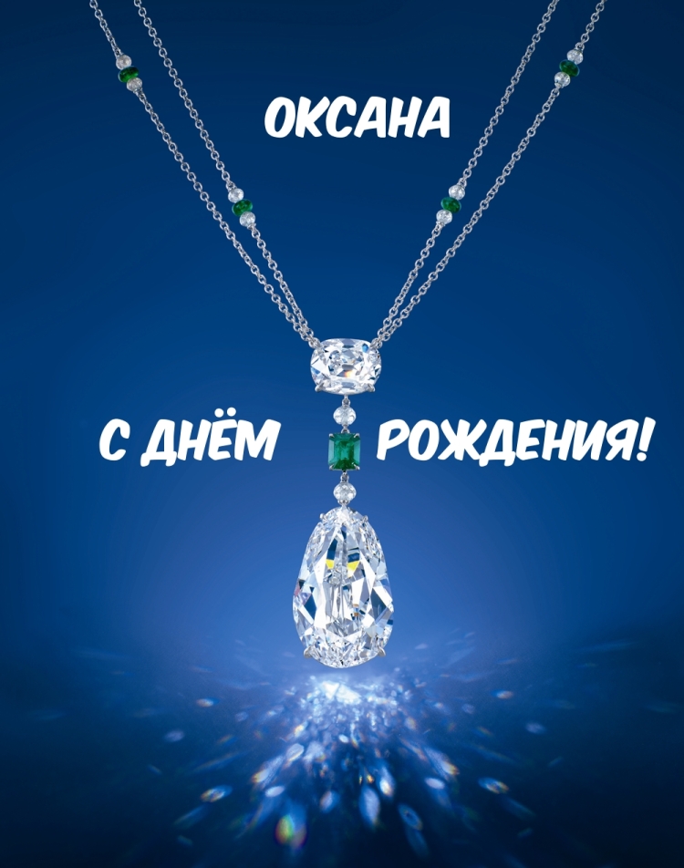 ОКСАНАА С днём рождения