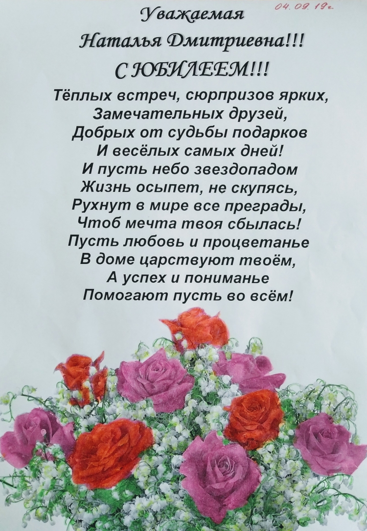 С юбилеем Наталья Дмитриевна