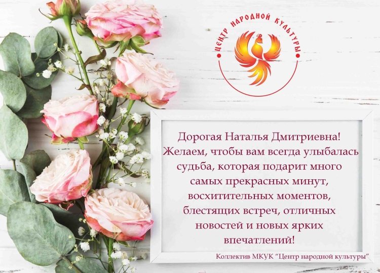 С юбилеем Наталья Дмитриевна