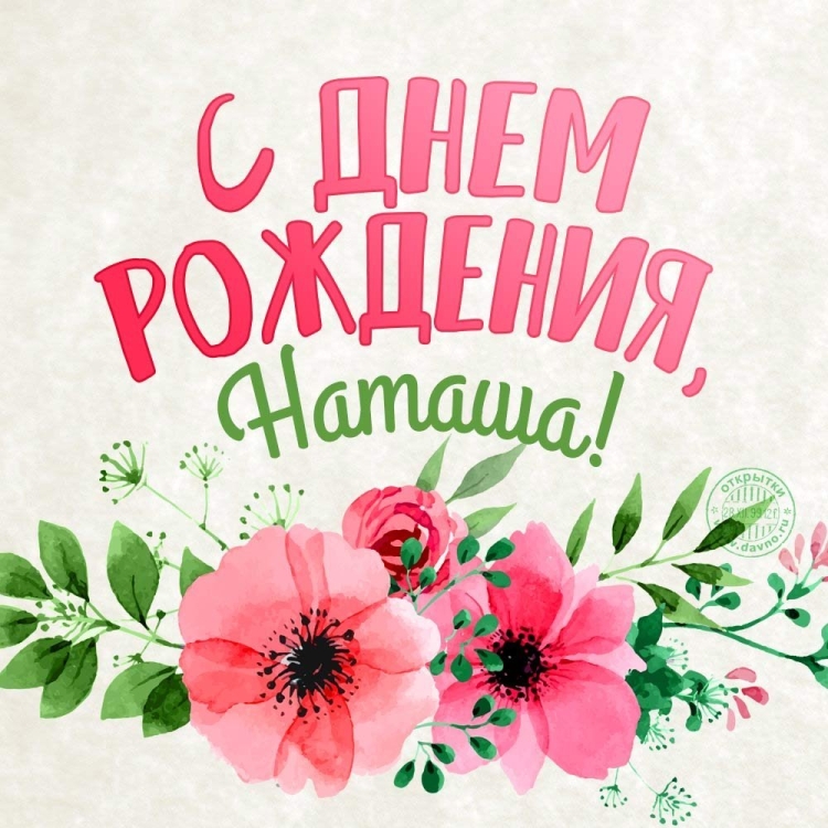 Стднем рождения Наташа