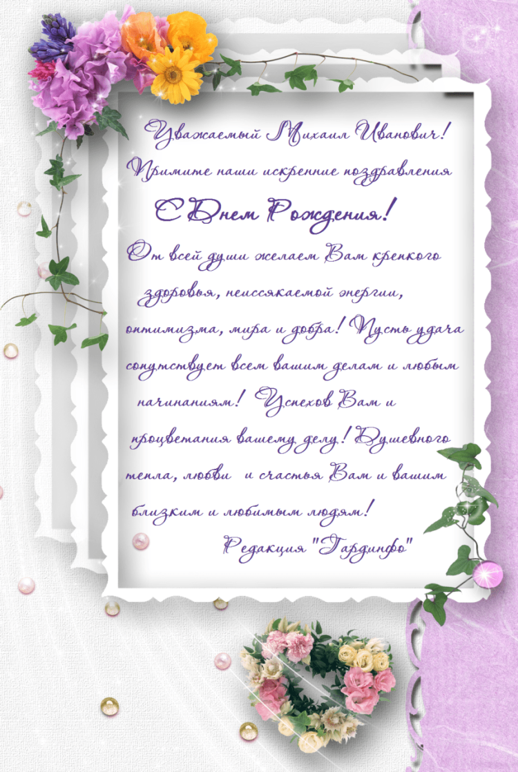 Поздравить Михаила с юбилеем