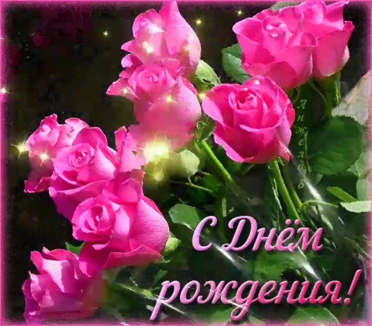 С днем рождения