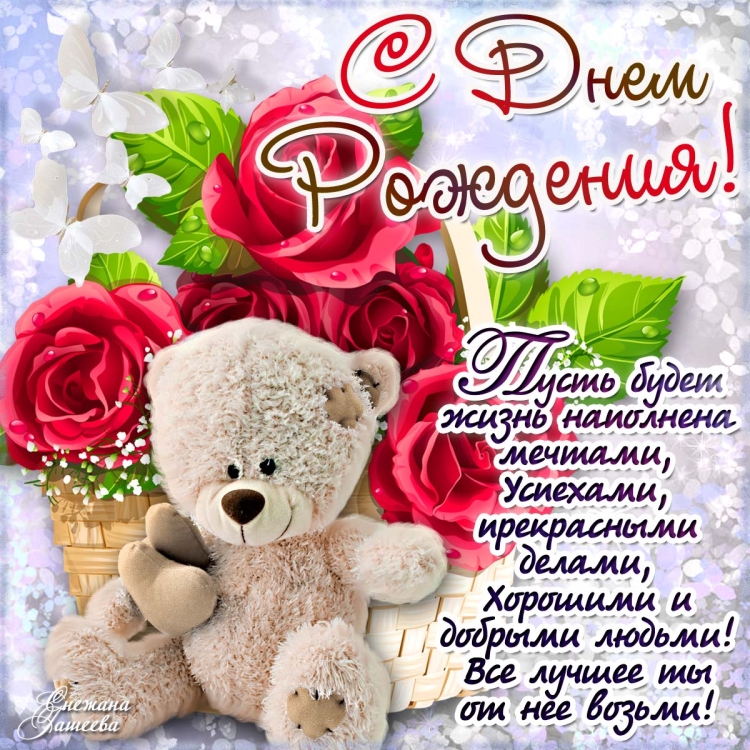 Поздравления с днём рождения открытки