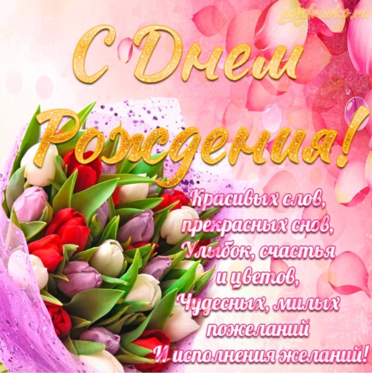 Поздравления с днём рождения женщине открытки