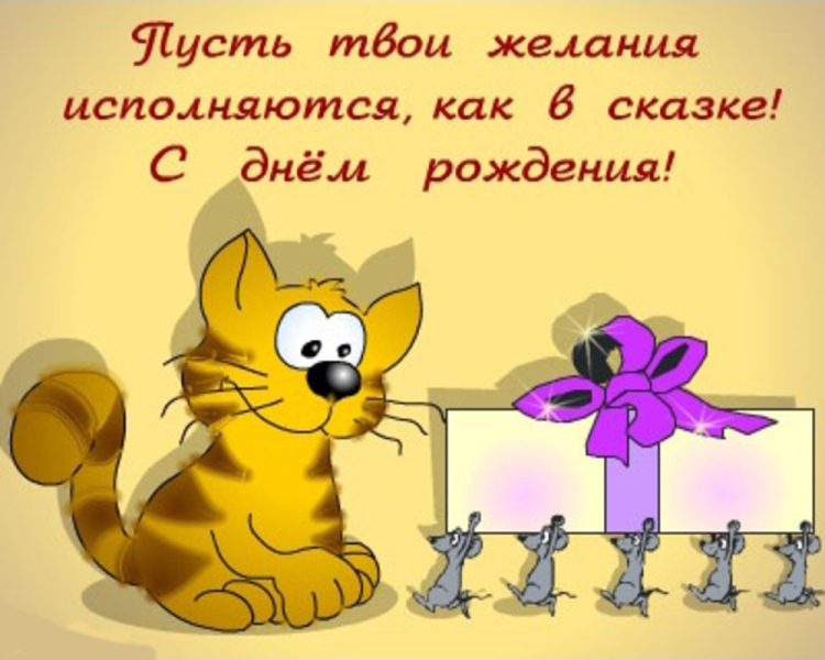 Поздравления с днём рождения