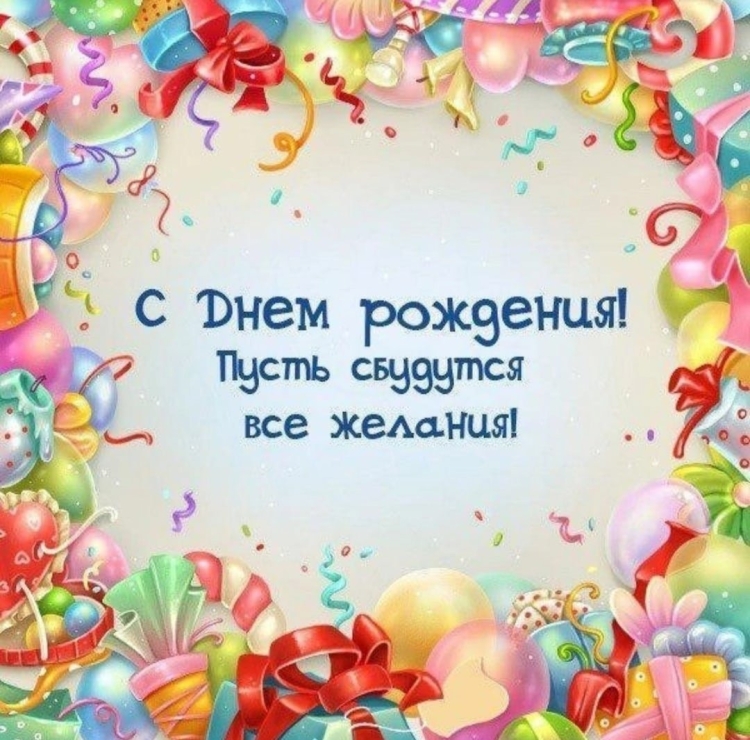 Поздравления с днём рождения