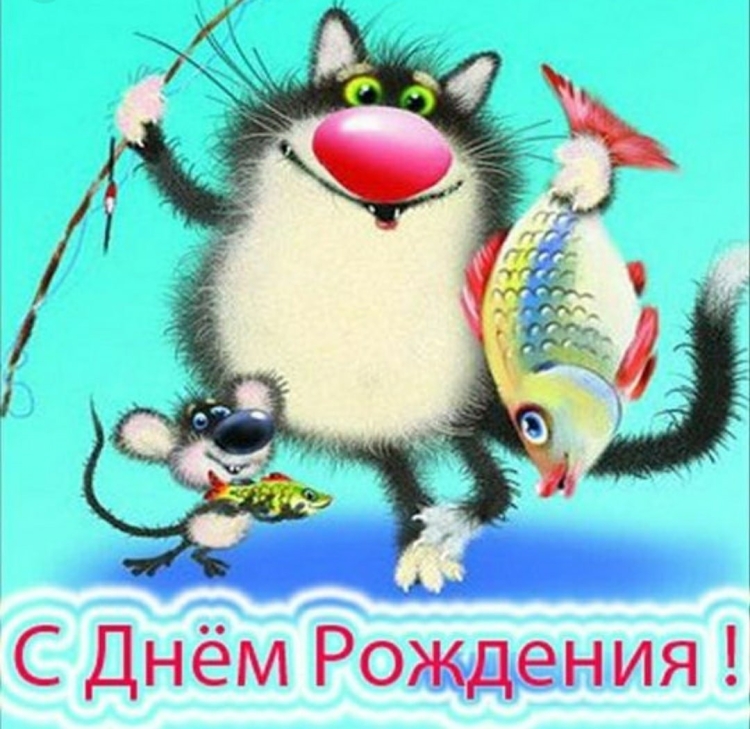 С днём рождения мужчине рыьак