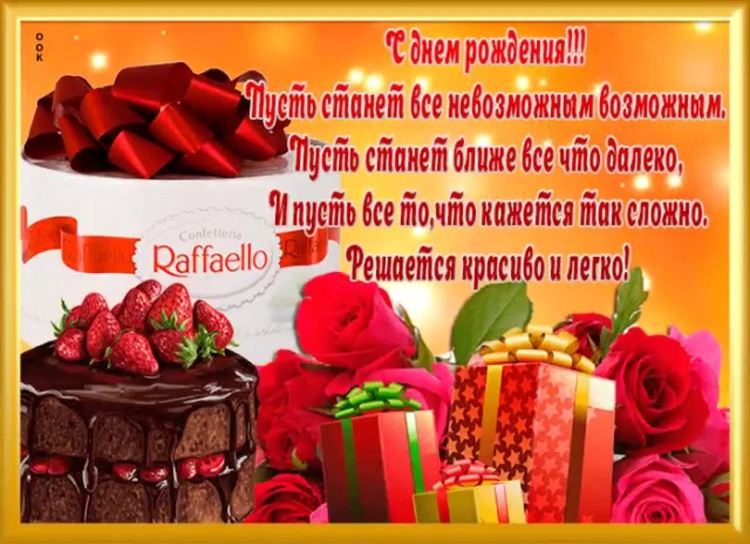Пусть станет невозможное возможным с днем рождения
