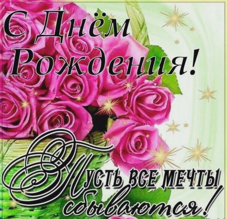 С днём рождения Светочка цветы