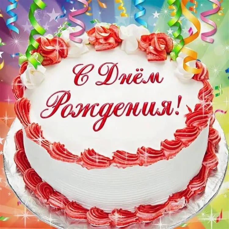 Открытка торт с юбилеем