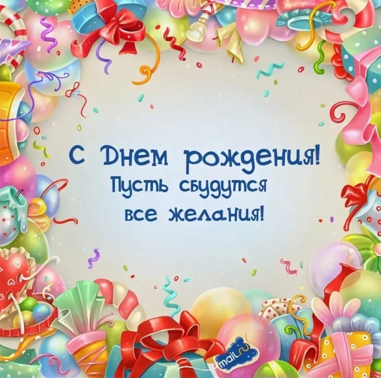 Поздравления с днём рождения
