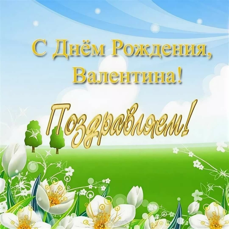 С днём рождения Валентина