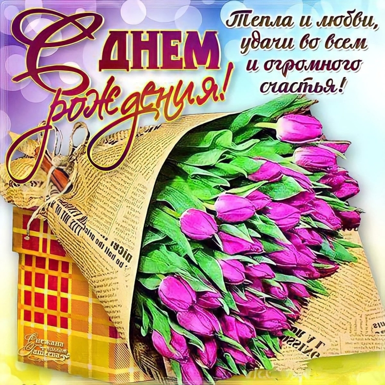 Открытки с днём рождения тюльпаны