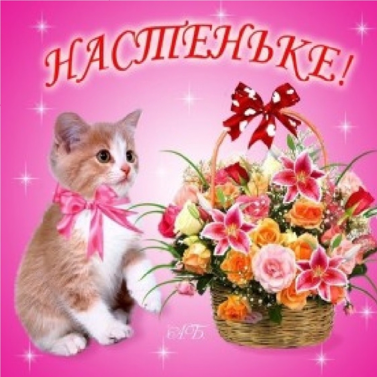С днём рождения Настенька