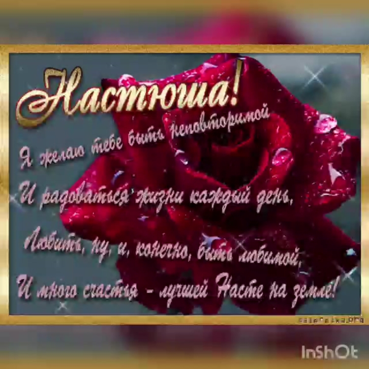 Поздрааление с днём рождения Насти