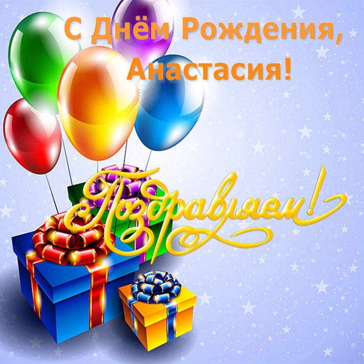 С днём рождения анастасия вячеславовна