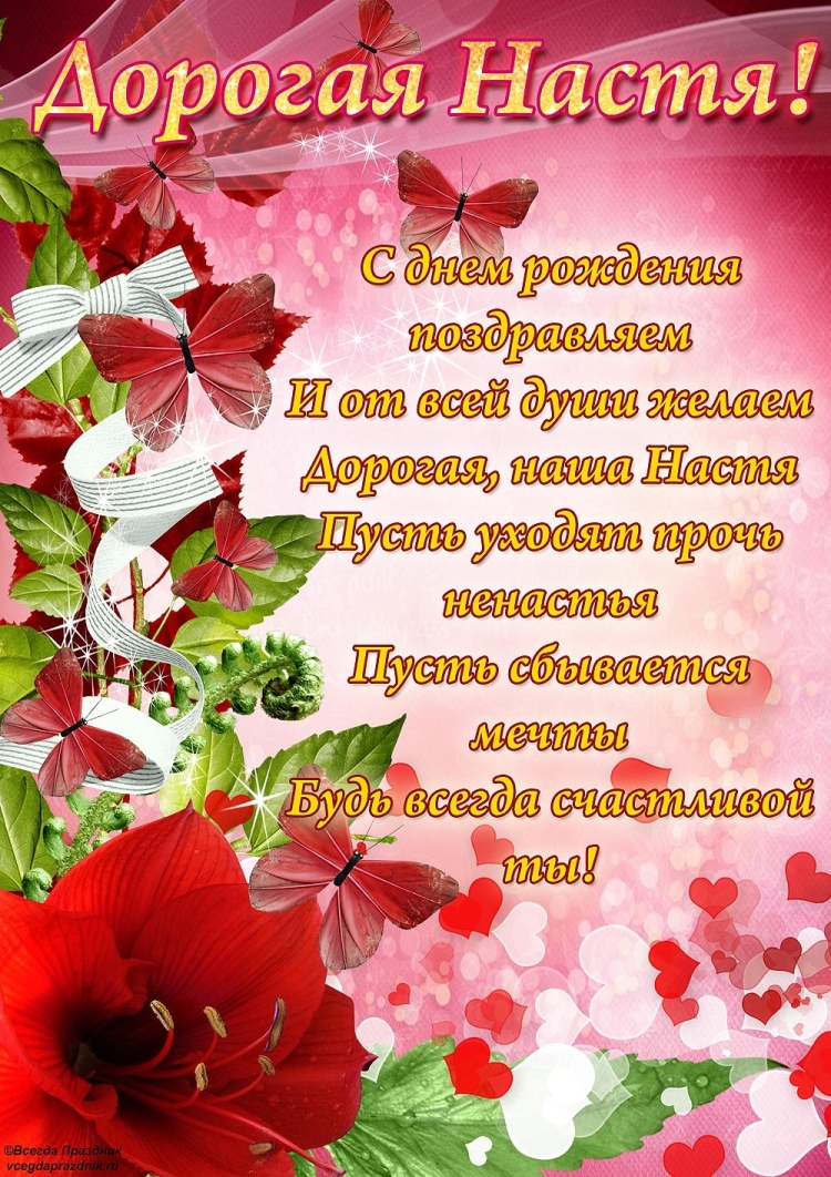Поздравления с днём рождения Насте