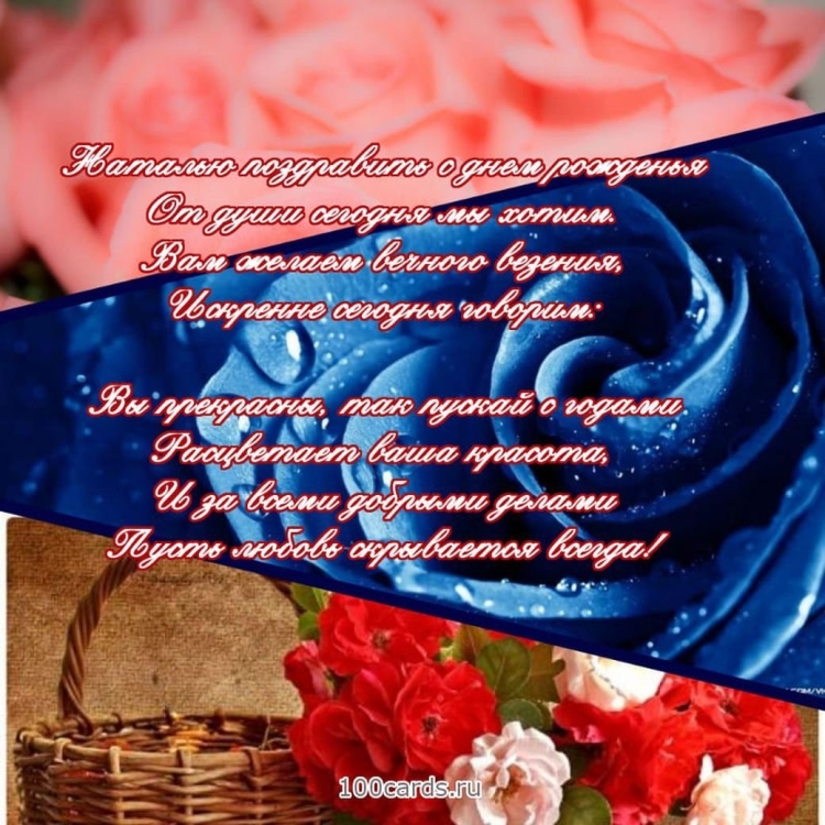 С днём рождения Наташенька