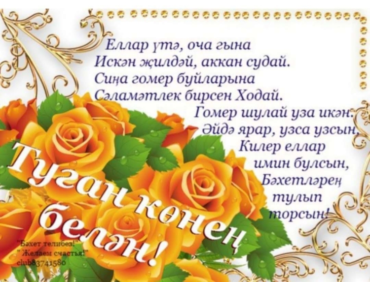 С днём рождения апай на татарском языке