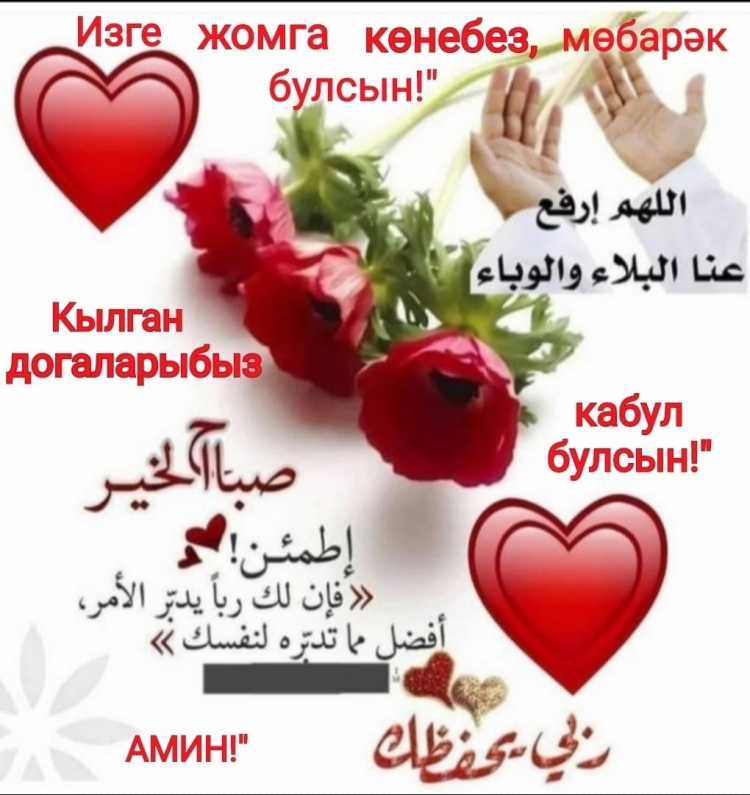 Пожелания Изге Жомга