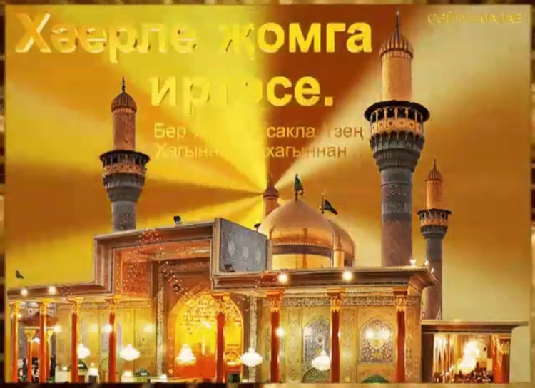 Мусульманские Жомга