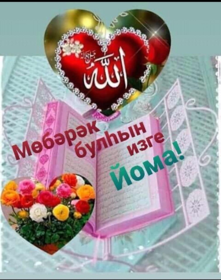 Открытки мусульманские на татарском