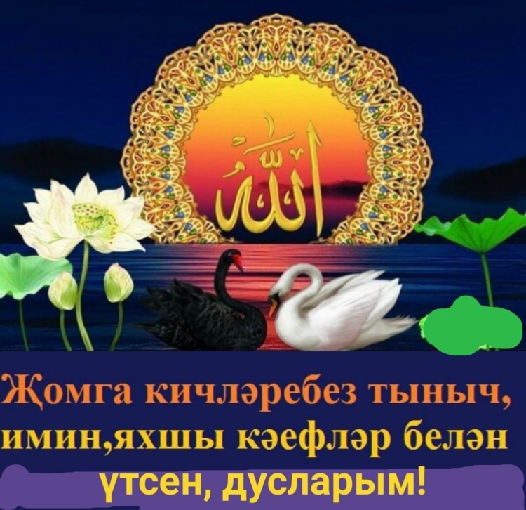 Открытки с пятницей мусульманские на татарском языке