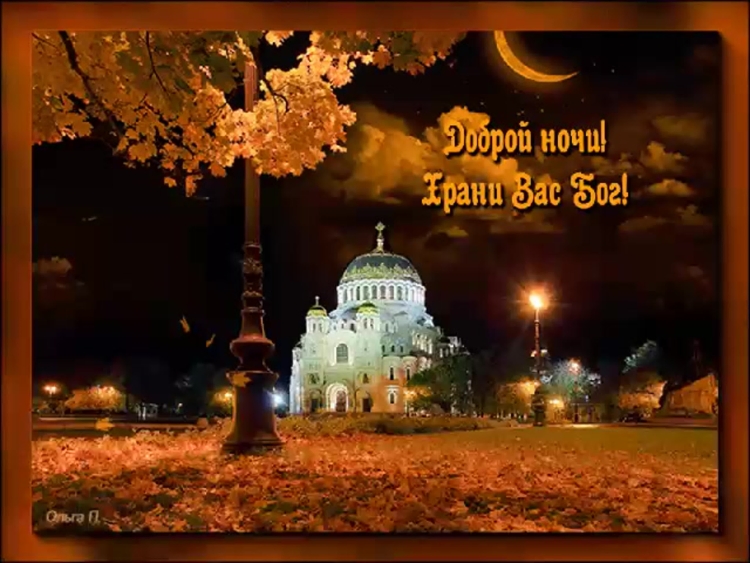 Доброгой осенней ночки