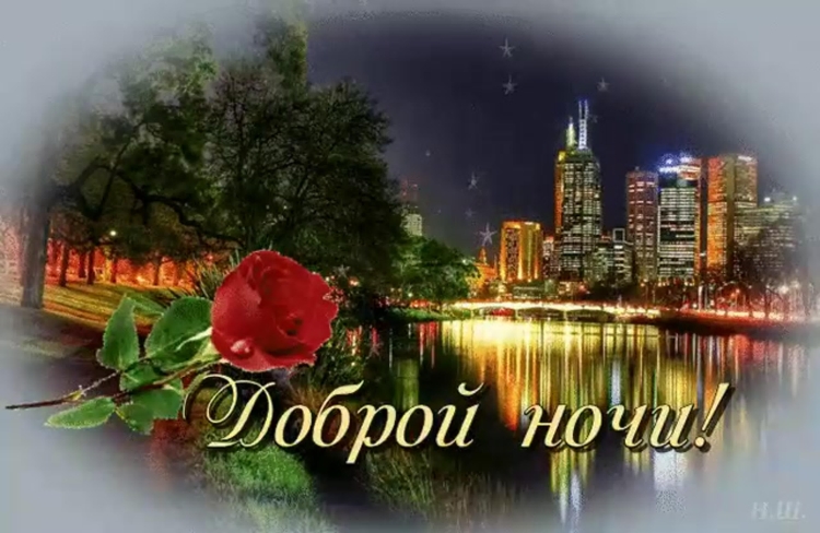 Доброй ночи город