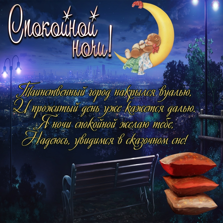 Православные поздравления спокойной ночи