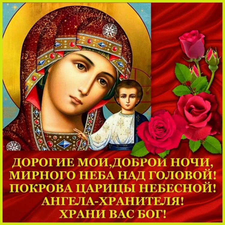 Доброй ночи храни вас Бог