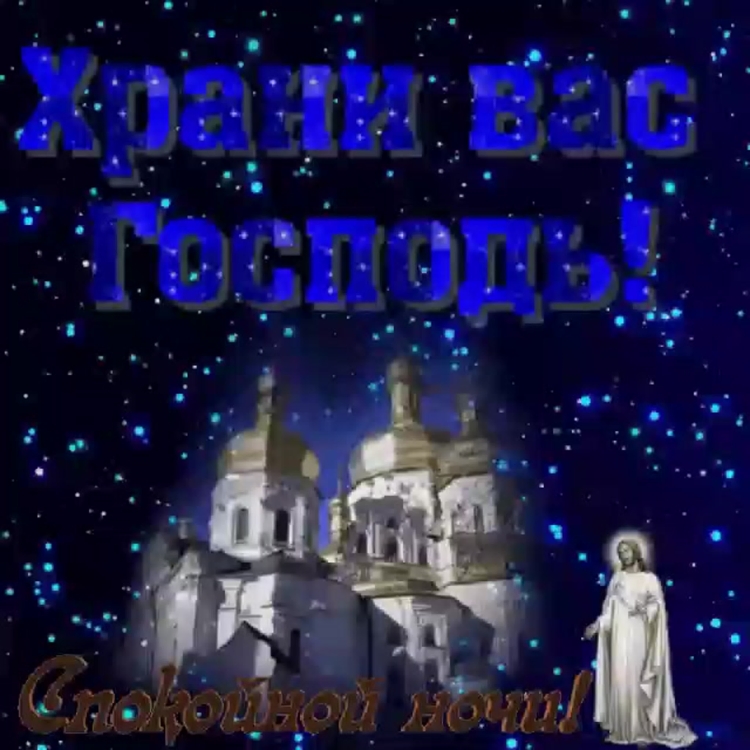 Спокойной крещенской ночи