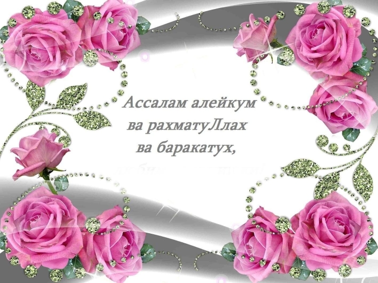 Открытки салам алейкум