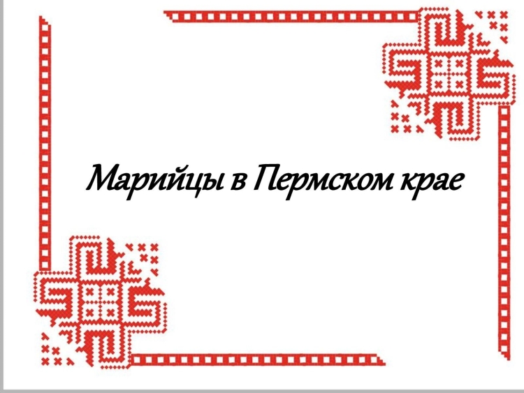 Марийские узоры