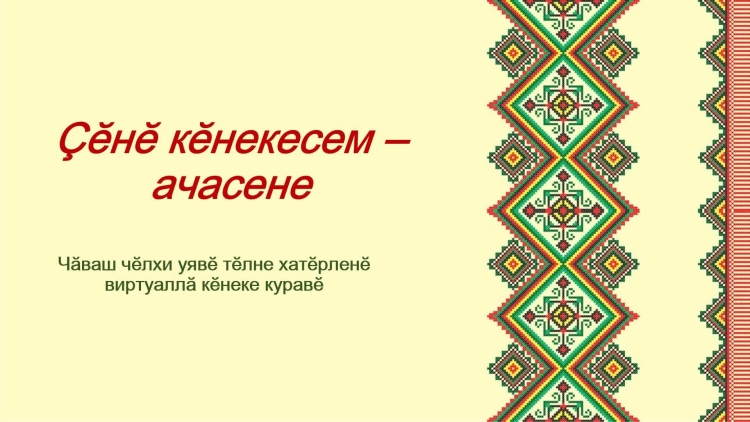 Чувашский узор орнаментпрезетация