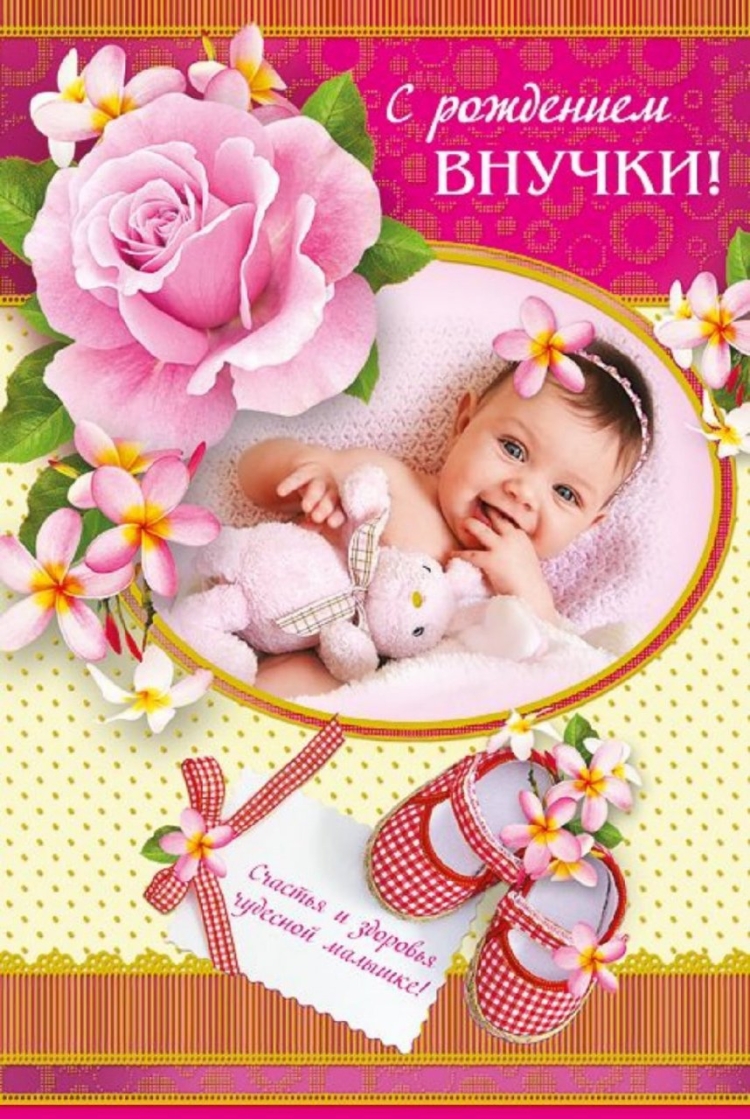 Поздравление с рождением вну ки