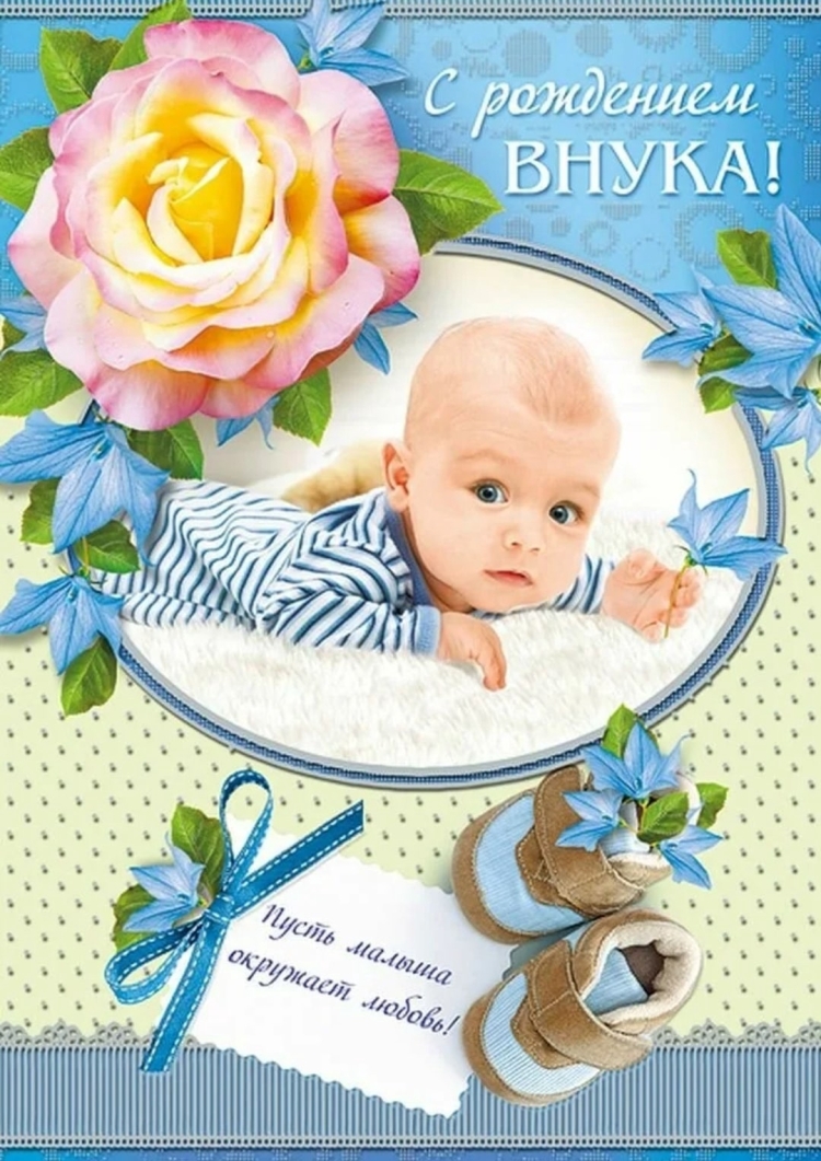 Поздравлен е с рождегием внук