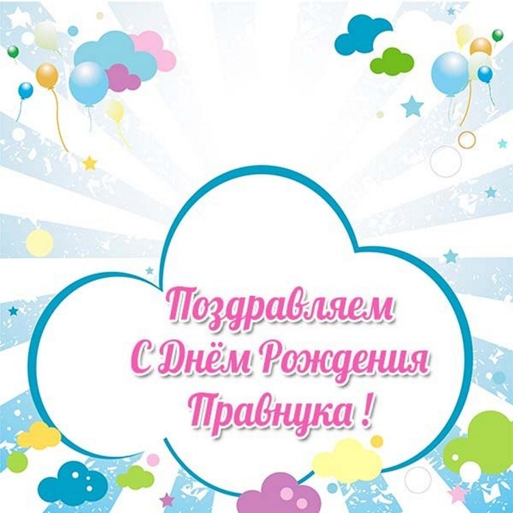 С рождением правнука