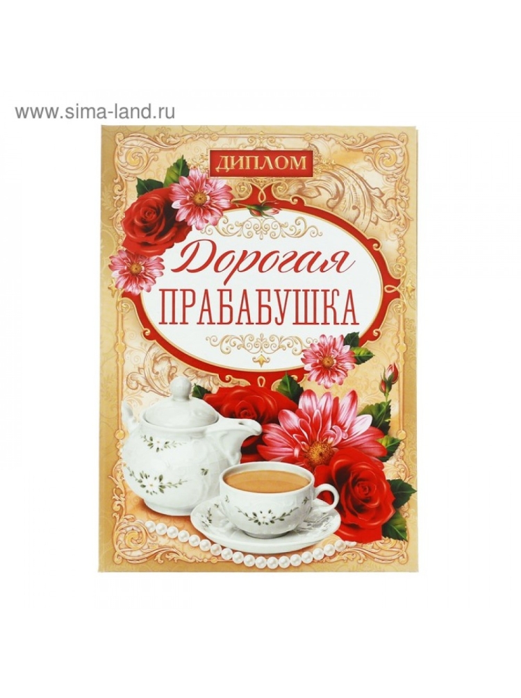 Диплом прабабушке