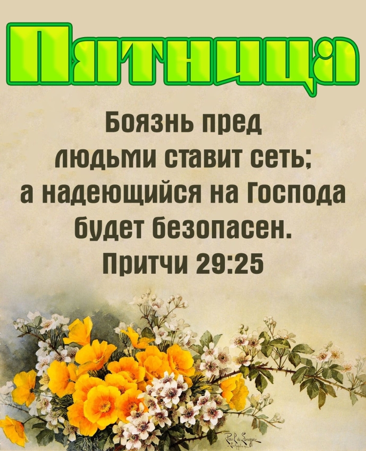 Благословенной пятницы христиане