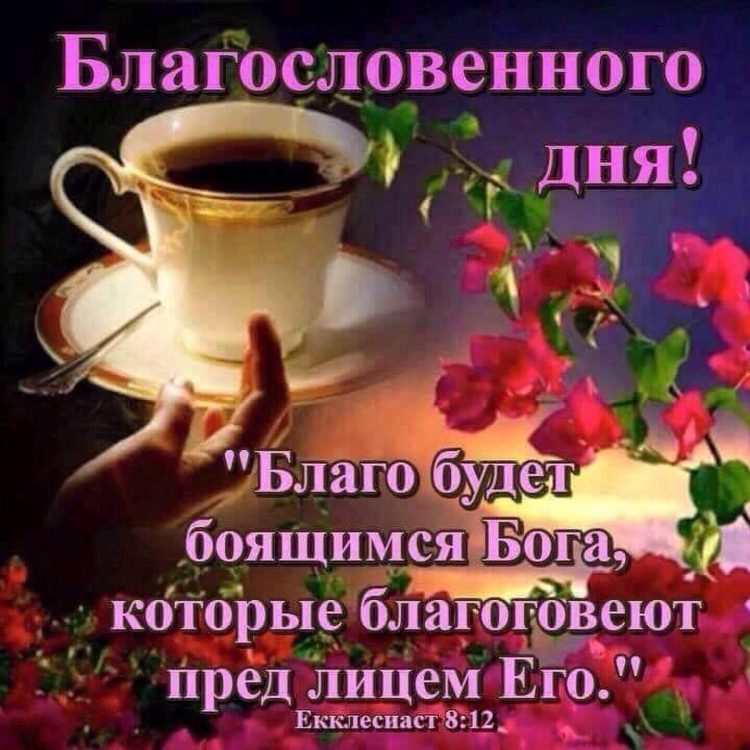 Добрлго благославеенного дня