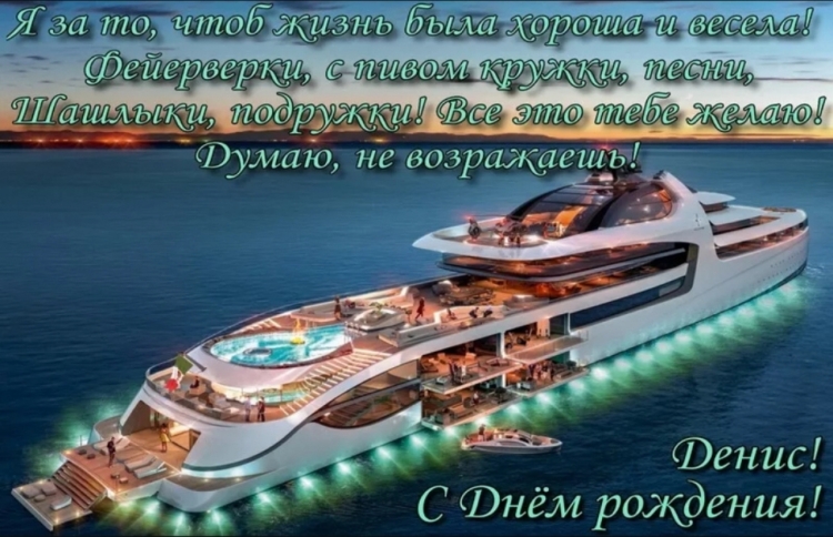 Поздравления с днём рождения Денису