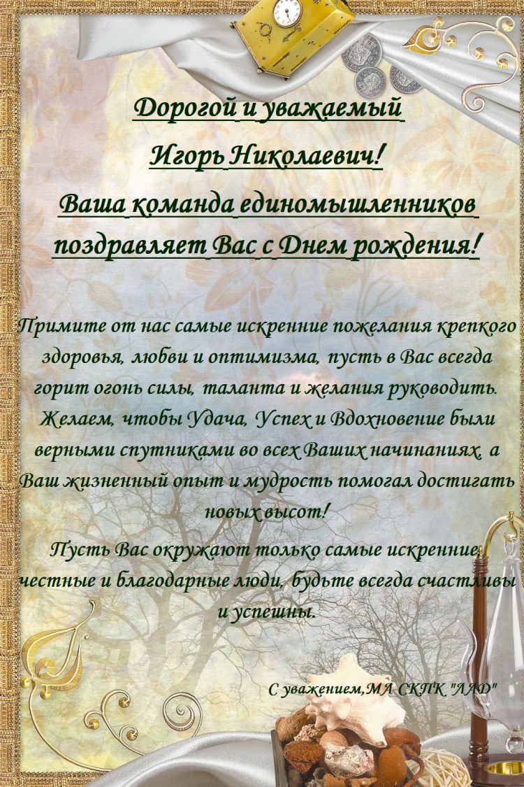 Поздравления с днём рождения Игорю