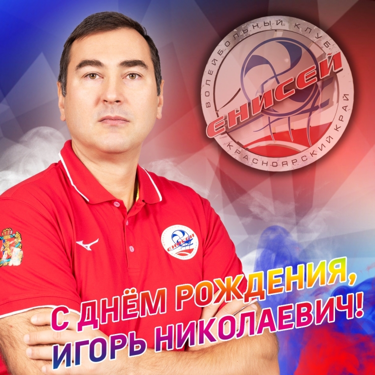 Игорь Николаич с днем рождения