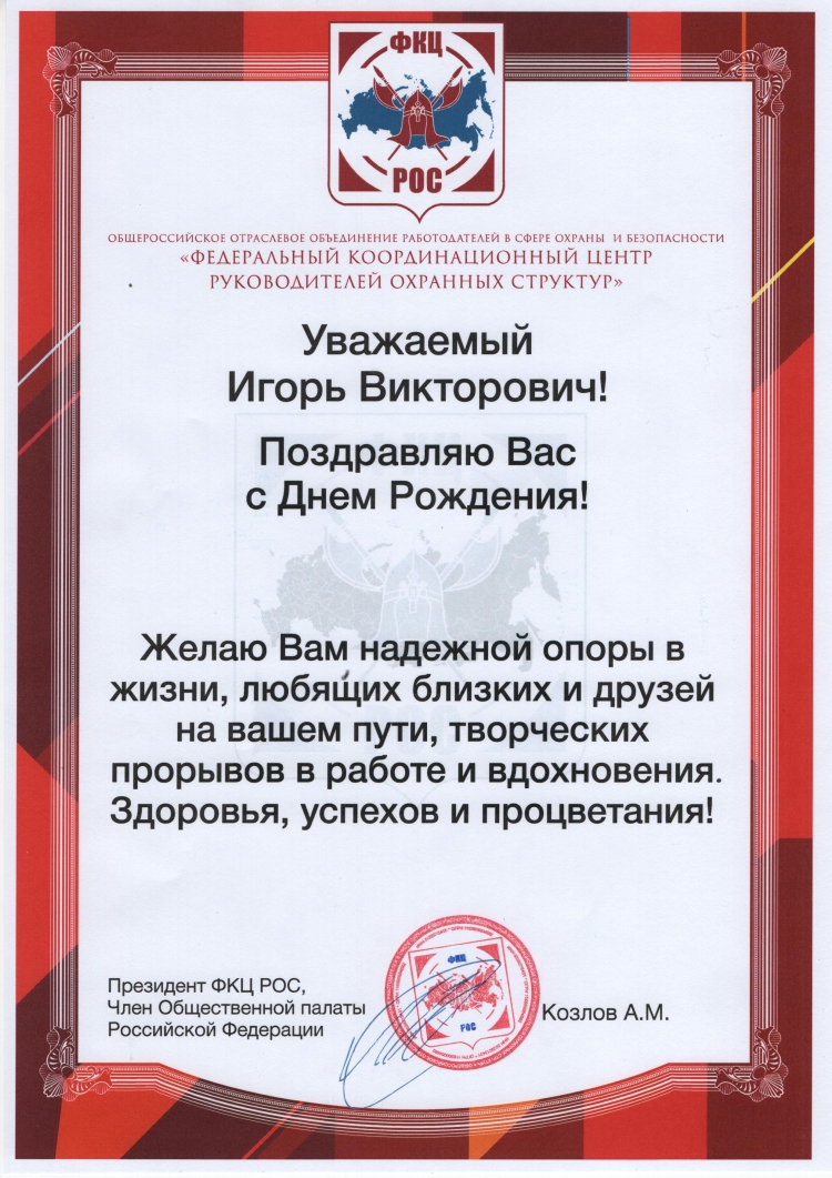 Поздравления с днём рождения Игорь Викторович