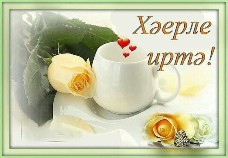 Пожелания с добрым утром на татарском